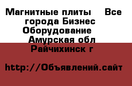 Магнитные плиты. - Все города Бизнес » Оборудование   . Амурская обл.,Райчихинск г.